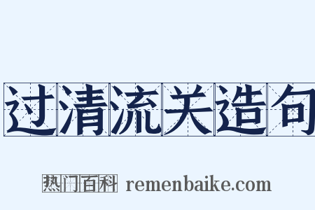 过清流关造句是什么意思的图片